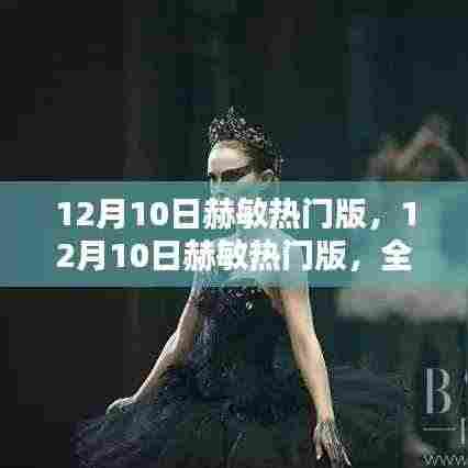 12月10日赫敏热门版,全新体验与深度解析揭秘