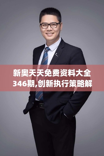 新奥天天免费资料大全346期,创新执行策略解读_YE版9.745