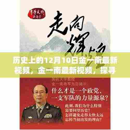 金一南探寻自然秘境鼓舞人心旅程启程日,最新视频揭秘鼓舞人心的历史之旅