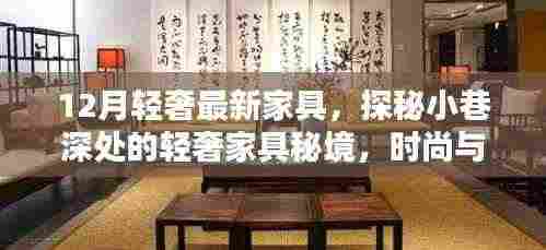 探秘时尚与品质的交融,十二月轻奢家具秘境大揭秘