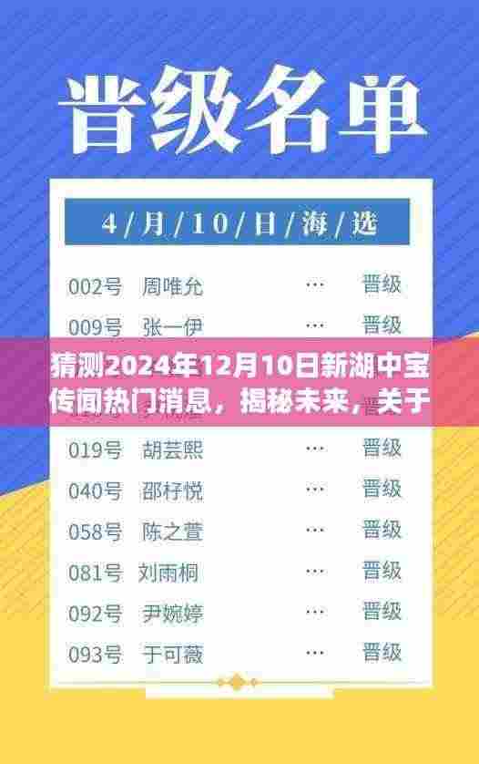揭秘未来传闻,新湖中宝热门消息预测(2024年视角)