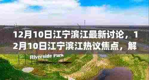 解读某某观点下的滨江新动向，12月10日江宁滨江热议焦点与最新讨论