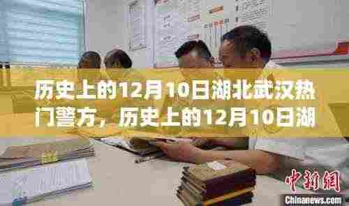 历史上的12月10日湖北武汉警方,探寻美景与内心宁静之旅