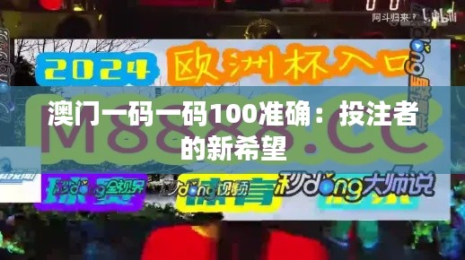 澳门一码一码100准确:投注者的新希望