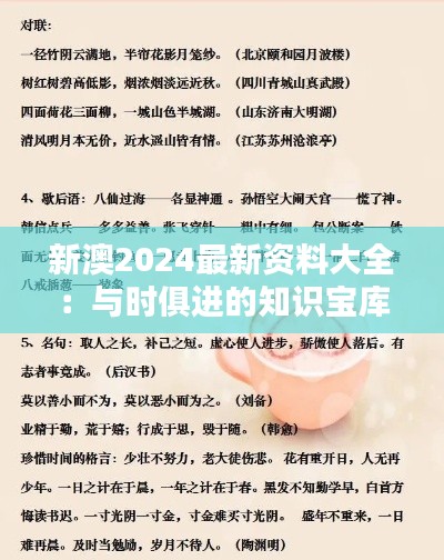 新澳2024最新资料大全：与时俱进的知识宝库
