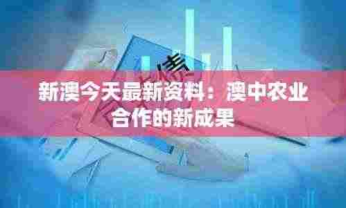 新澳今天最新资料:澳中农业合作的新成果