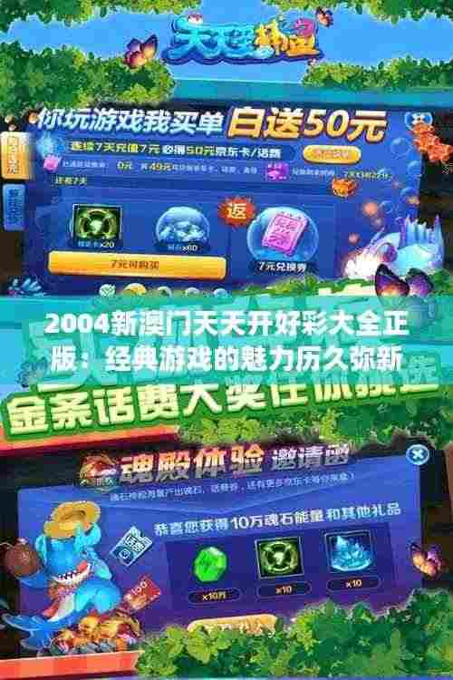 2004新澳门天天开好彩大全正版:经典游戏的魅力历久弥新