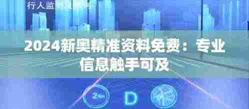2024新奥精准资料免费:专业信息触手可及