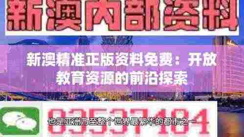 新澳精准正版资料免费:开放教育资源的前沿探索