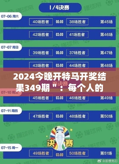 2024今晚开特马开奖结果349期＂：每个人的心跳，共同的期待