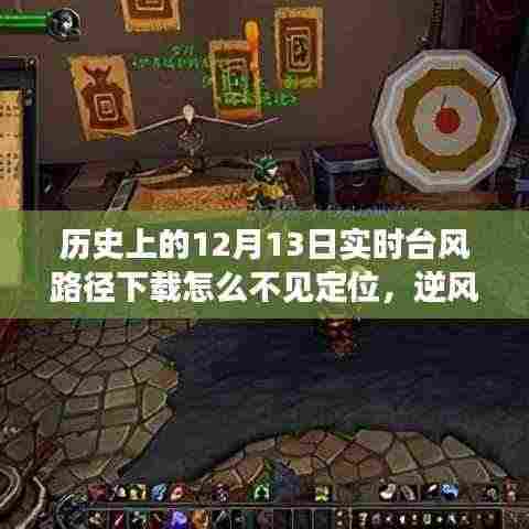探寻台风路径背后的自然秘境,逆风之旅与历史上的十二月十三日实时台风路径下载之谜