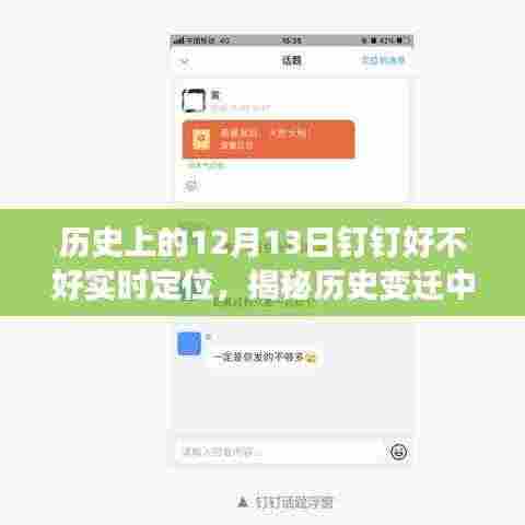 揭秘钉钉实时定位功能，历史变迁中的科技引领生活新纪元——以12月13日为节点观察分析