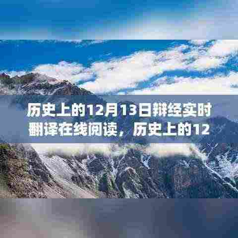 历史上的12月13日事件深度解读与在线实时翻译阅读攻略