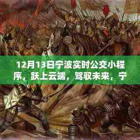 宁波实时公交小程序,云端跃动,驾驭未来的励志之旅
