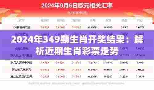 2024年349期生肖开奖结果:解析近期生肖彩票走势