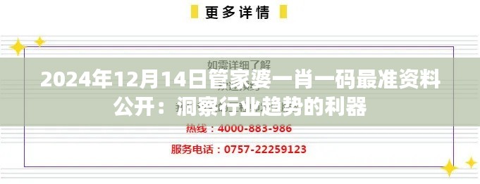 2024年12月14日管家婆一肖一码最准资料公开:洞察行业趋势的利器