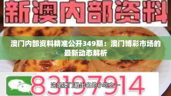 澳门内部资料精准公开349期:澳门博彩市场的最新动态解析