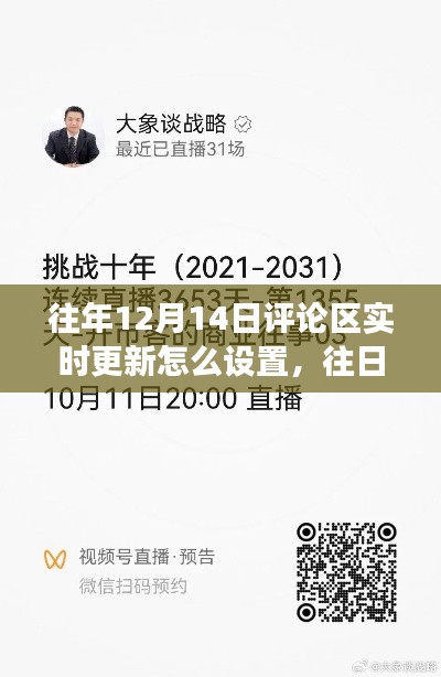 往年荣光再现,揭秘12月14日评论区实时更新的历史变迁与设置