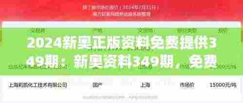 2024新奥正版资料免费提供349期:新奥资料349期,免费共享新气象