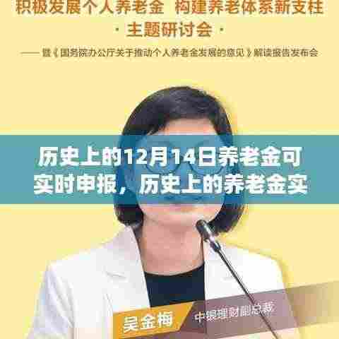 历史上的养老金实时申报里程碑,12月14日可实时申报