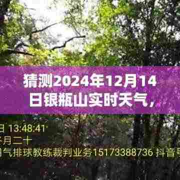 2024年12月14日银瓶山天气预报，预测未来天气的方法