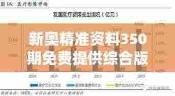 新奥精准资料350期免费提供综合版：全面覆盖，深入了解行业趋势