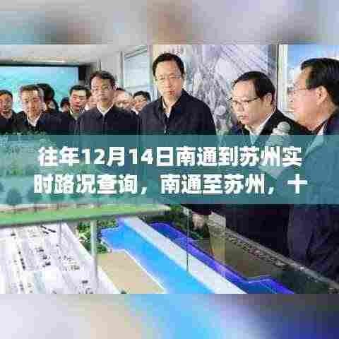 南通至苏州十二月十四日路况变迁实录,实时路况查询纪实