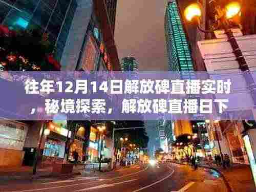 秘境探索,解放碑直播日下的巷弄风情与隐藏特色小店——历年12月14日解放碑直播回顾