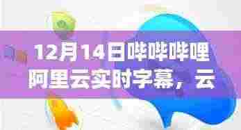 哔哩哔哩与阿里云合作推出实时字幕功能,云端相伴的奇妙日常