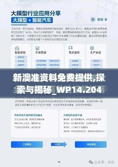 新澳准资料免费提供,探索与揭秘_WP14.204