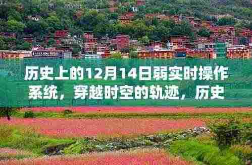 历史上的12月14日,弱实时操作系统的探索与时空轨迹