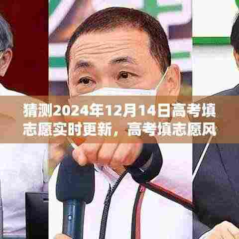 高考填志愿风向标,预测与实时更新策略,助力考生选择志愿