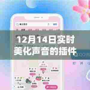 12月14日全新上线，美化声音插件，让你的声音瞬间迷人动听