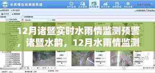 诸暨水韵守护,实时水雨情监测预警的守护力量