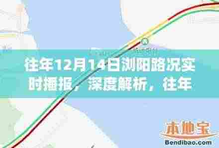 往年12月14日浏阳路况深度解析,交通挑战与应对策略实时播报