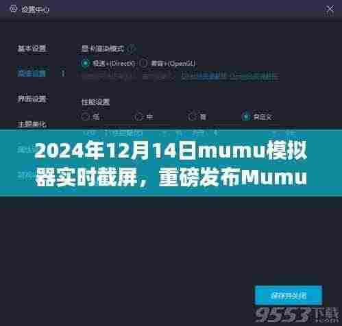 Mumu模拟器革新性实时截屏功能重磅发布,引领科技生活新纪元