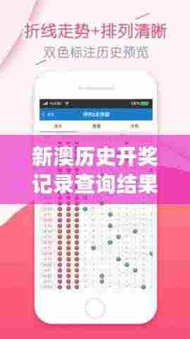 新澳历史开奖记录查询结果:彩票中奖的独特视角