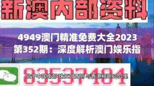 4949澳门精准免费大全2023第352期:深度解析澳门娱乐指南,洞察最新趋势与机遇