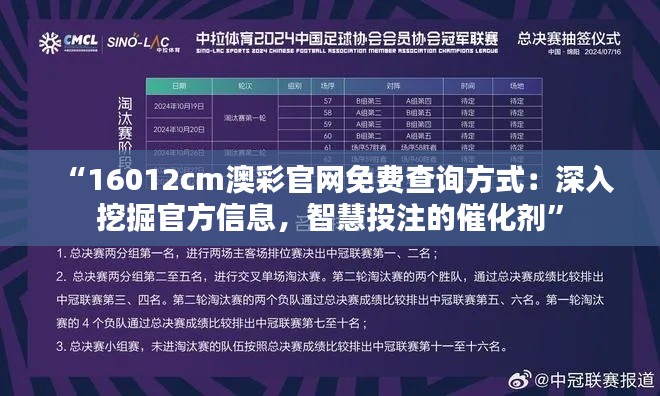 “16012cm澳彩官网免费查询方式:深入挖掘官方信息,智慧投注的催化剂”