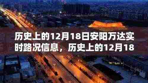 历史上的12月18日安阳万达实时路况深度解析