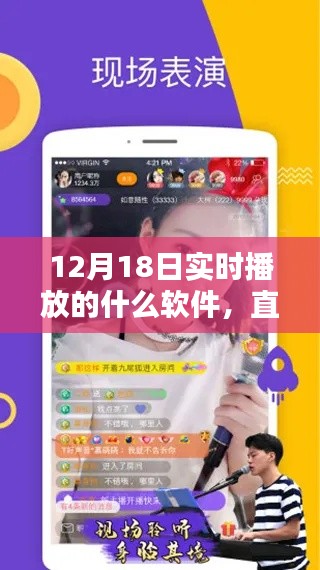 直播之夜,神奇软件的温馨邂逅实时播放软件揭秘