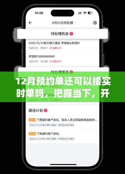 探索十二月预约单与实时单的交融,把握机会,开启无限可能