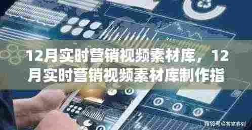 从零起步到精通，12月实时营销视频素材库制作全攻略与素材库指南