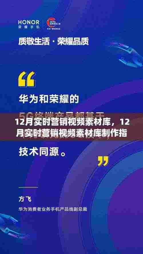 从零起步到精通,12月实时营销视频素材库制作全攻略与素材库指南