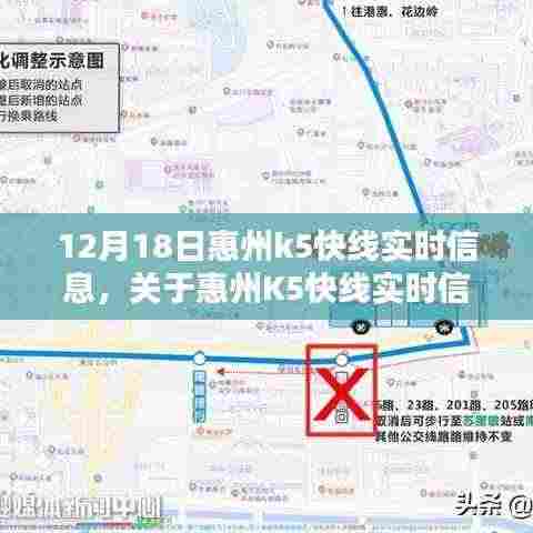 惠州K5快线实时信息深度解析,最新动态(12月18日)