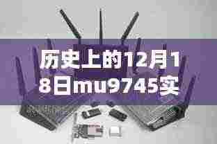 揭秘历史上的十二月十八日MU9745实时动态及其深远影响