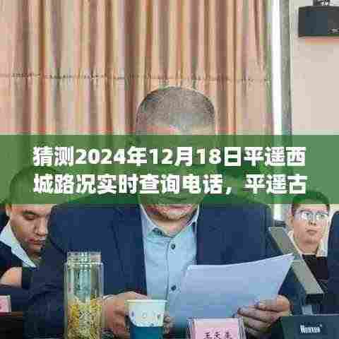 平遥古城路况查询之旅,温情探秘与奇妙旅程的电话预想