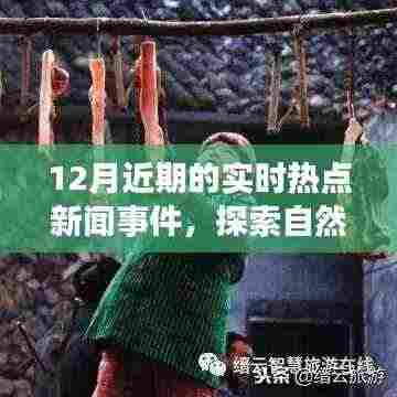 十二月热点新闻盘点，探索自然秘境，领略最新美景热点