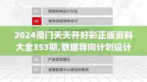 2024澳门天天开好彩正版资料大全353期,数据导向计划设计_AR版8.579