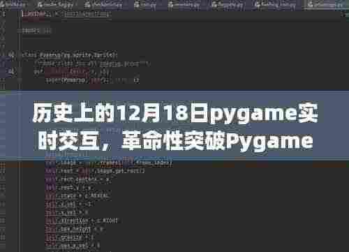 Pygame实时交互重塑生活,历史性跨越的12月18日